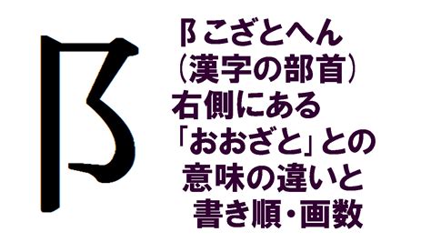 阝部首|部首が阝「こざと・こざとへん」の漢字一覧